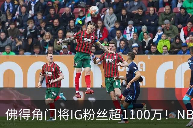 佛得角门将IG粉丝超1100万！NBA千万粉丝球员仅12人 第一已过亿！