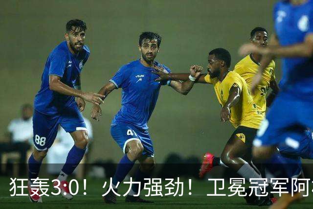 狂轰3:0！火力强劲！卫冕冠军阿根廷打出统治力，梅西再夺世界杯？