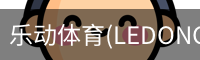 乐动体育官网